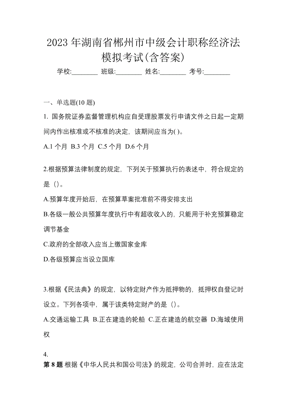 2023年湖南省郴州市中级会计职称经济法模拟考试(含答案)_第1页