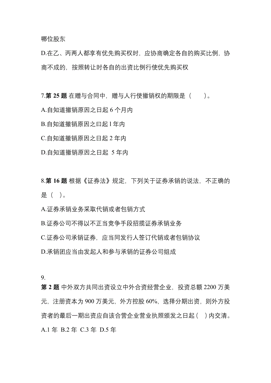 2023年湖南省郴州市中级会计职称经济法模拟考试(含答案)_第3页