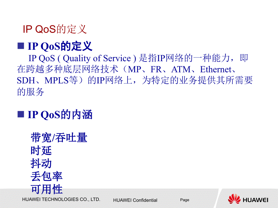 华为——IP QoS技术与解决方案_第4页