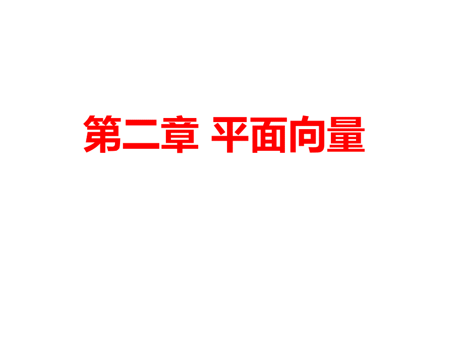 高中数学人教版必修4第2章平面向量复习课课件_第1页