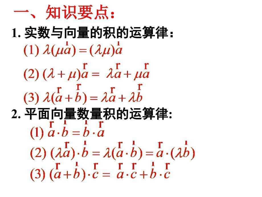 高中数学人教版必修4第2章平面向量复习课课件_第5页