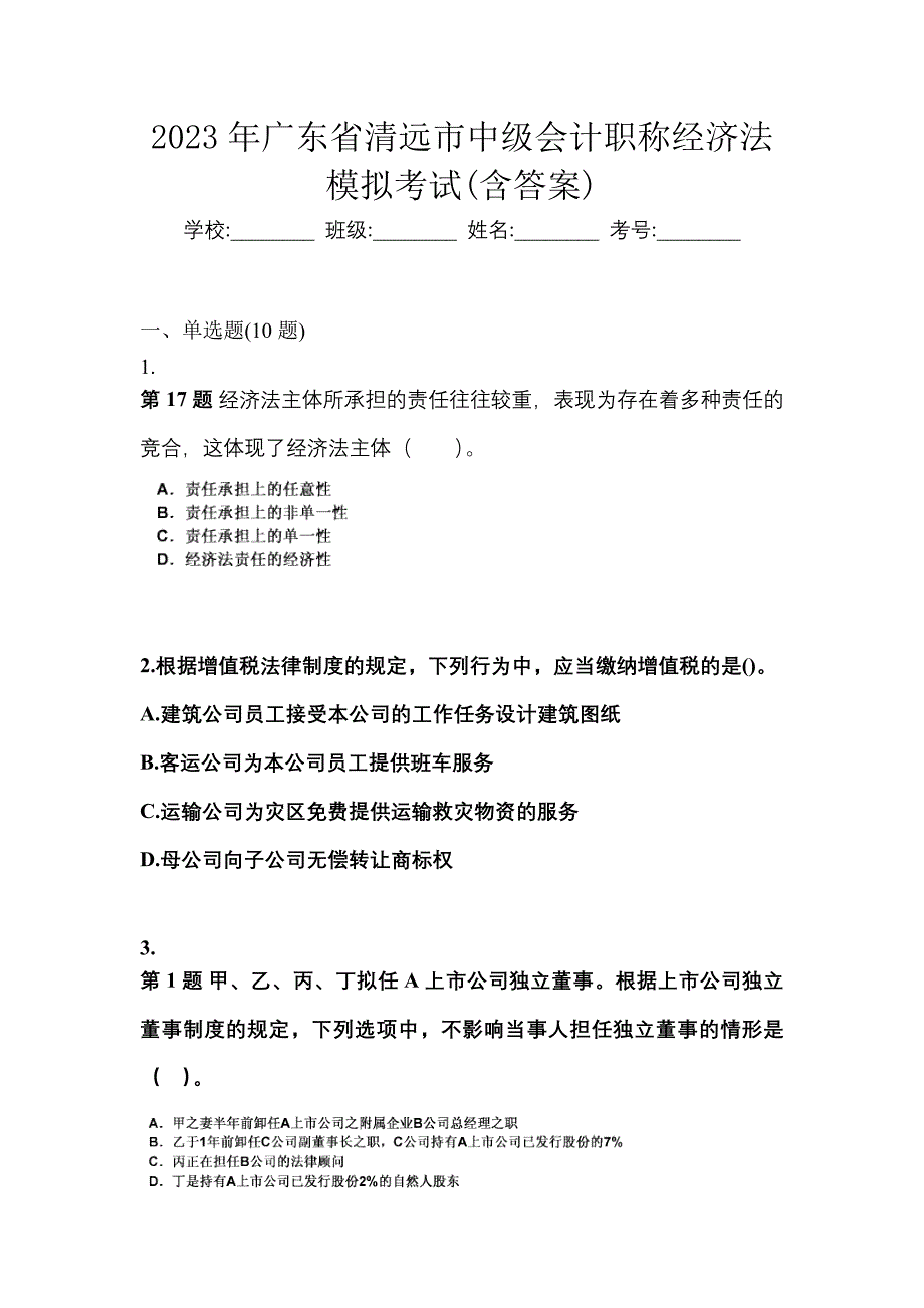 2023年广东省清远市中级会计职称经济法模拟考试(含答案)_第1页