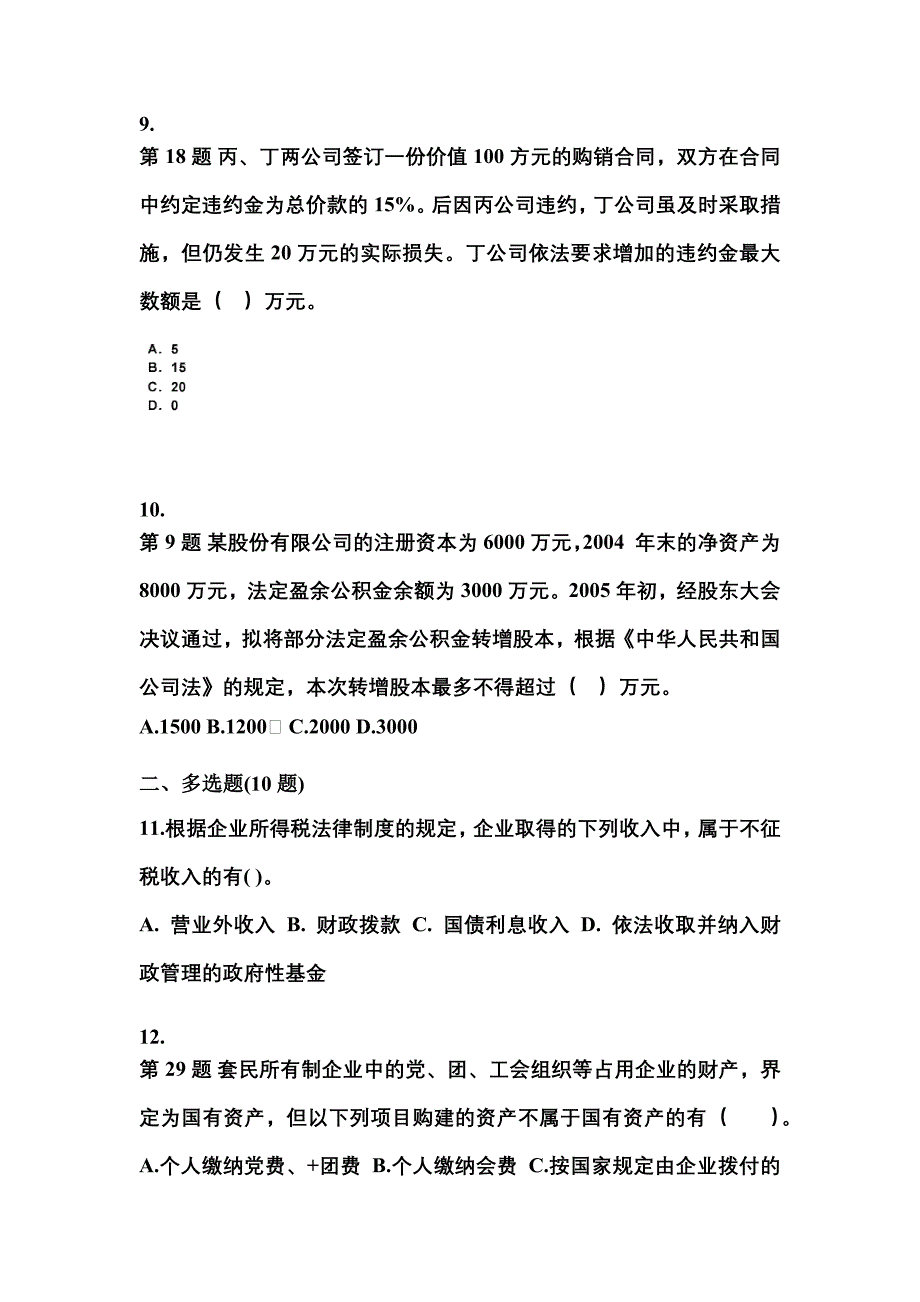 2023年广东省清远市中级会计职称经济法模拟考试(含答案)_第3页