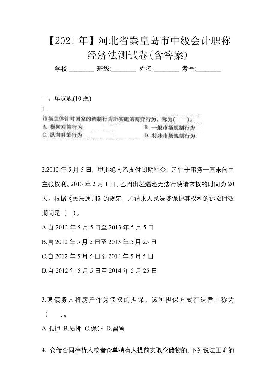 【2021年】河北省秦皇岛市中级会计职称经济法测试卷(含答案)_第1页