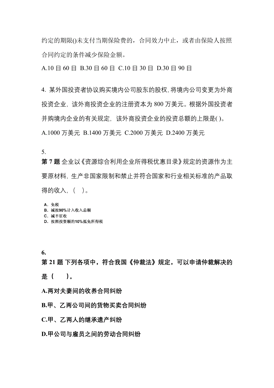 【2021年】辽宁省丹东市中级会计职称经济法测试卷(含答案)_第2页