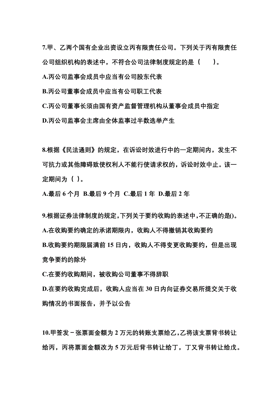 【2021年】辽宁省丹东市中级会计职称经济法测试卷(含答案)_第3页