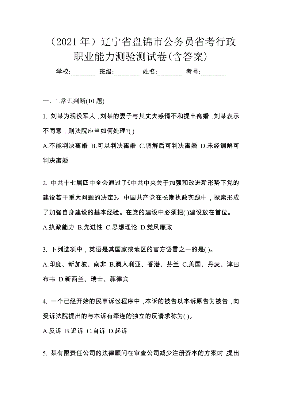 （2021年）辽宁省盘锦市公务员省考行政职业能力测验测试卷(含答案)_第1页