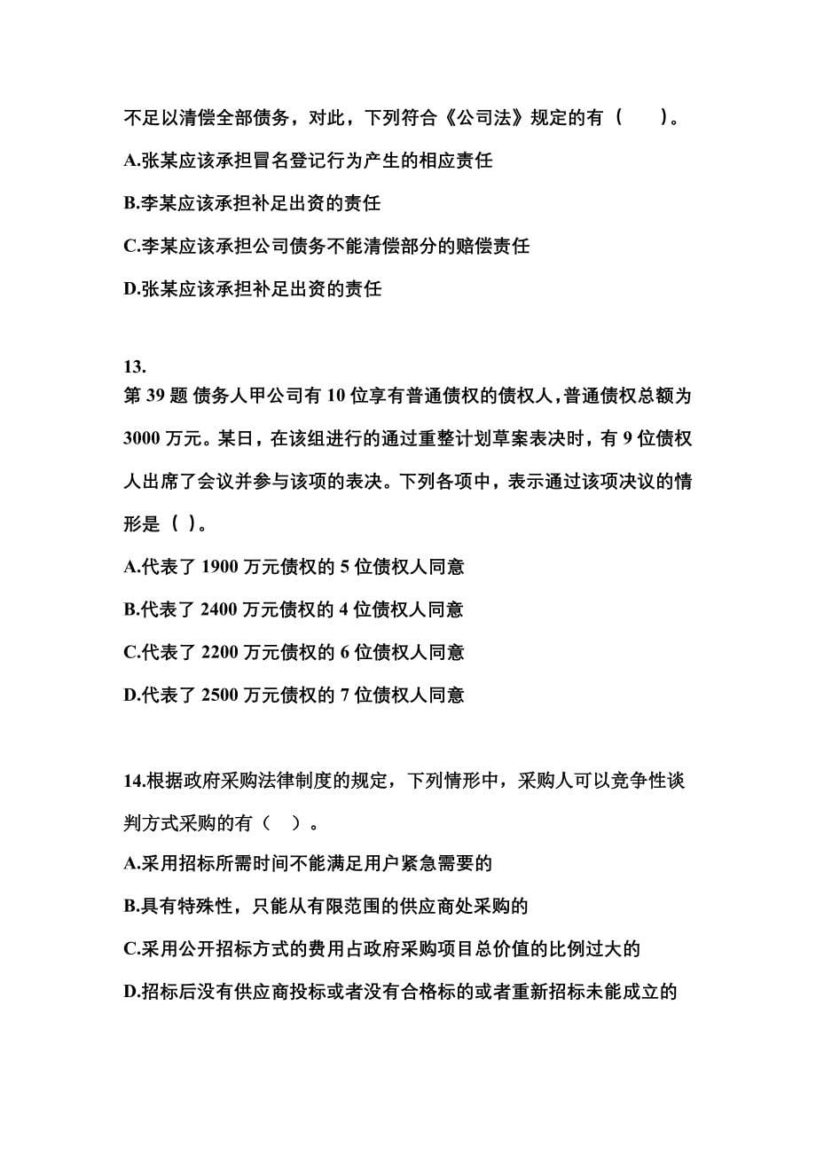 【2021年】浙江省台州市中级会计职称经济法预测试题(含答案)_第5页