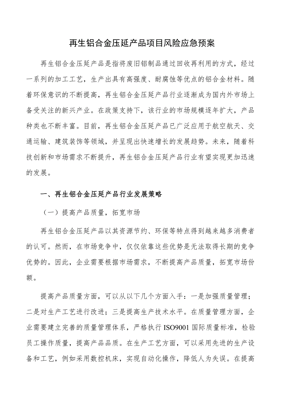 再生铝合金压延产品项目风险应急预案_第1页