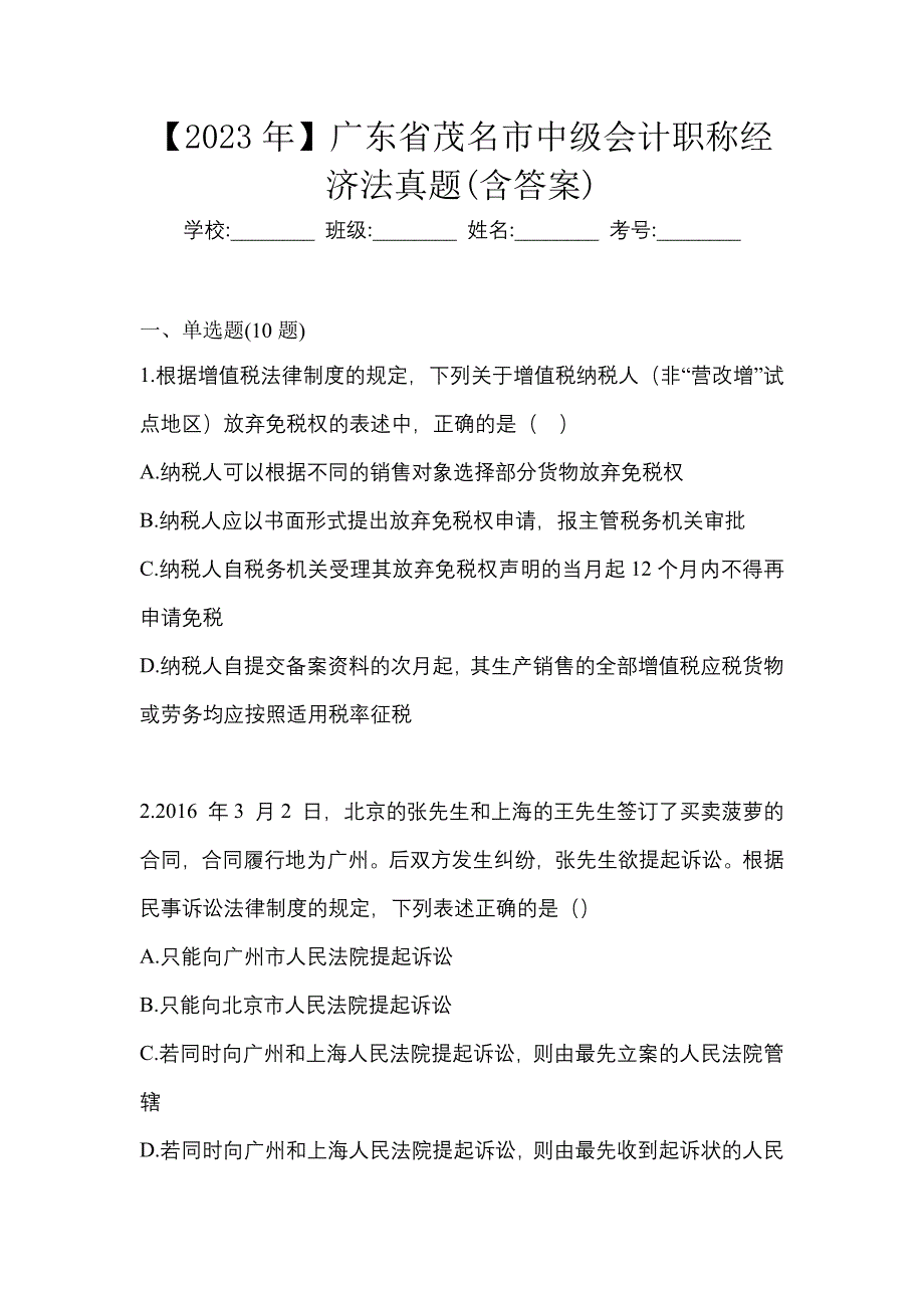 【2023年】广东省茂名市中级会计职称经济法真题(含答案)_第1页