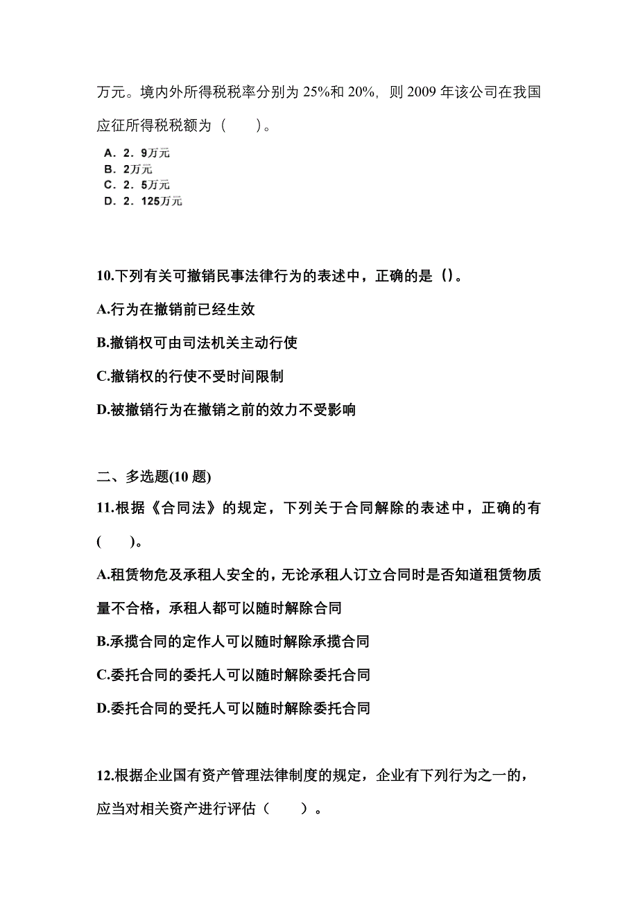 【2023年】广东省梅州市中级会计职称经济法模拟考试(含答案)_第4页