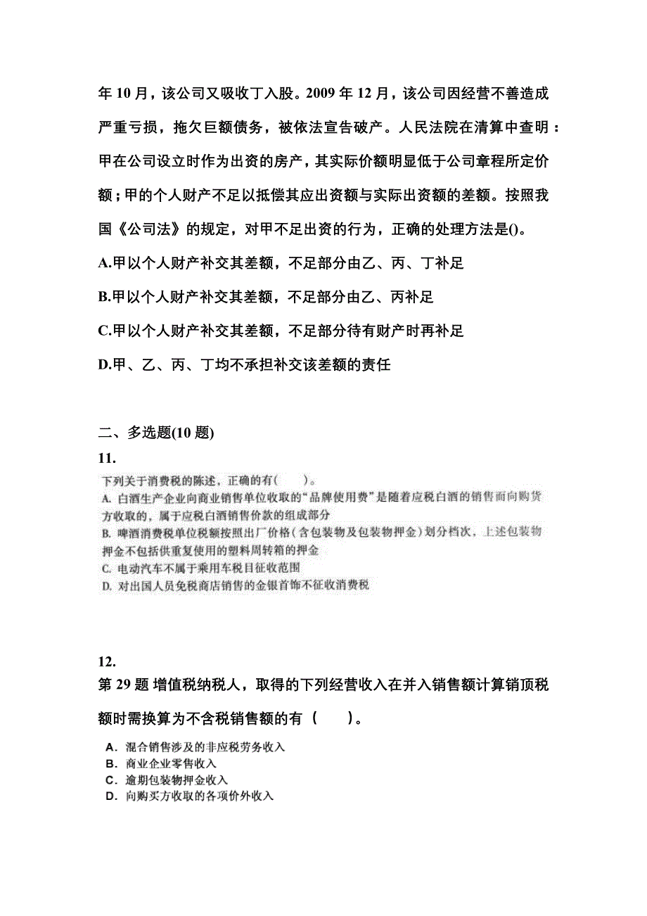 【2021年】陕西省咸阳市中级会计职称经济法真题(含答案)_第4页