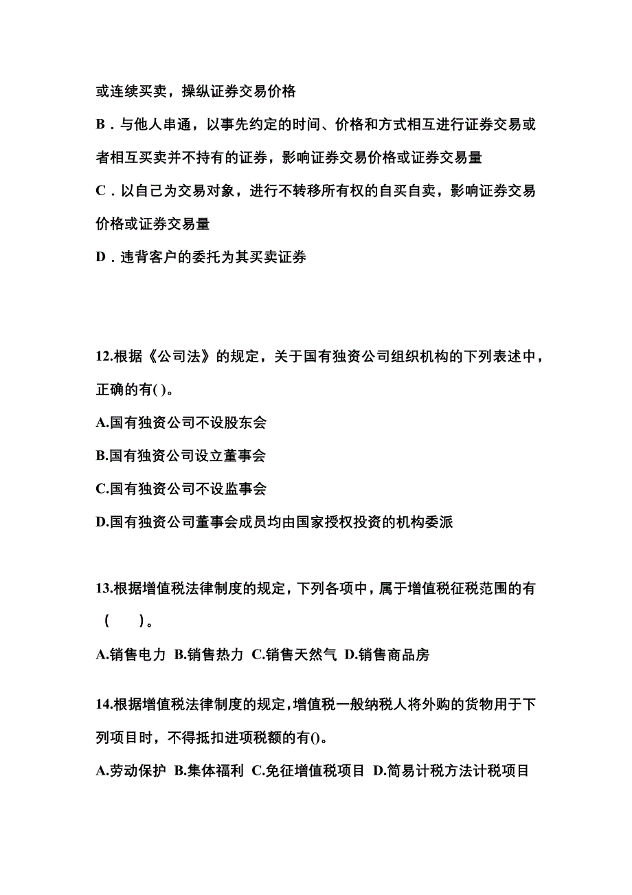 【2021年】吉林省辽源市中级会计职称经济法真题(含答案)_第4页