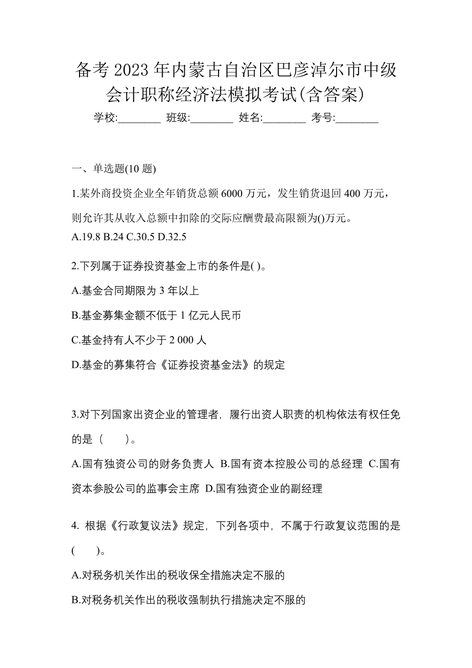 备考2023年内蒙古自治区巴彦淖尔市中级会计职称经济法模拟考试(含答案)_第1页