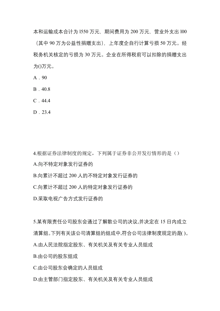 2023年安徽省芜湖市中级会计职称经济法测试卷(含答案)_第2页