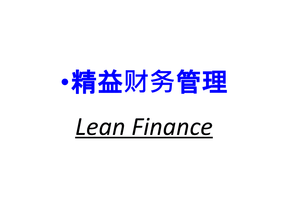 精益财务管理_第1页