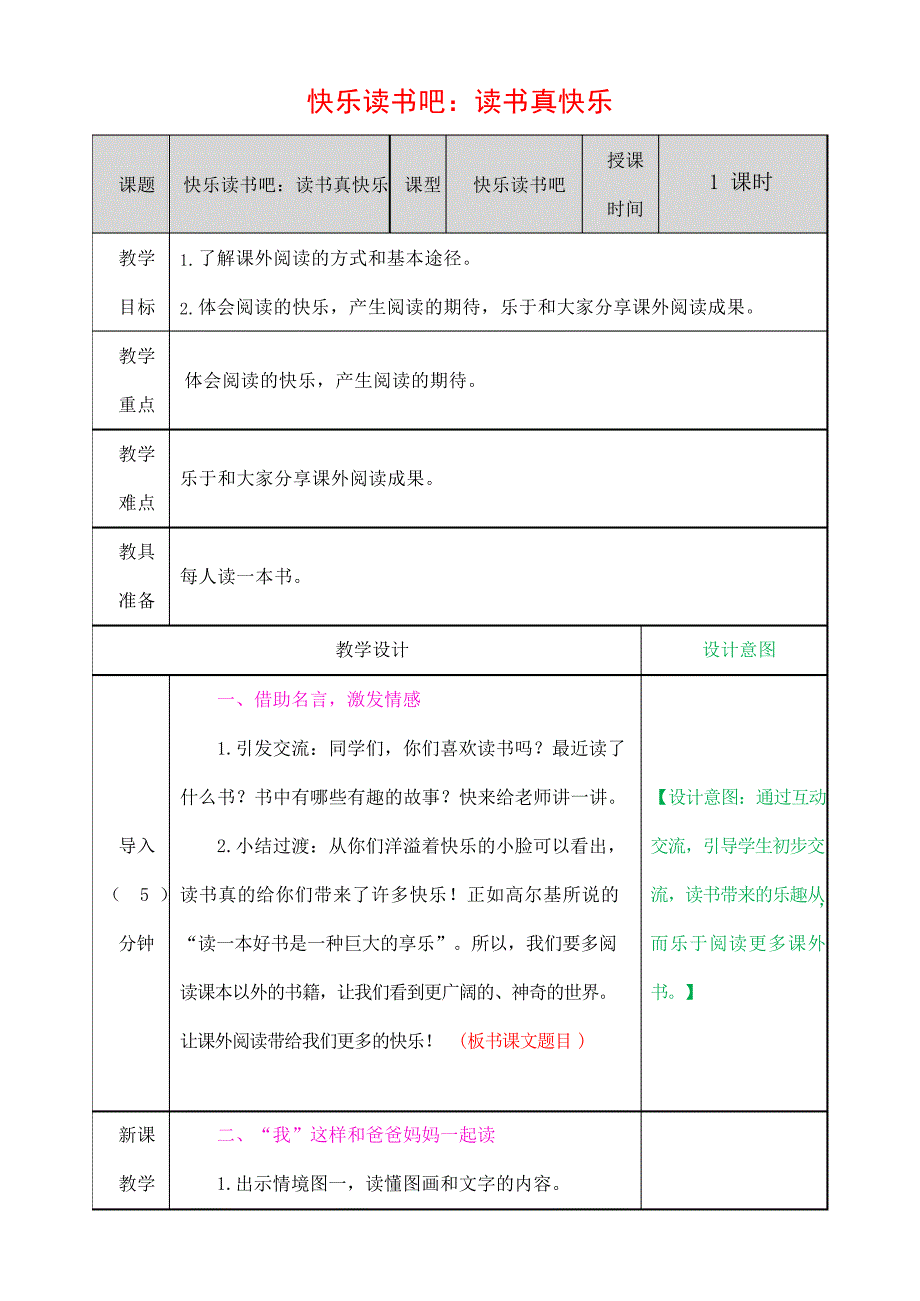 人教部编版语文一年级上册《快乐读书吧读书真快乐》教案教学设计小学优秀公开课_第1页