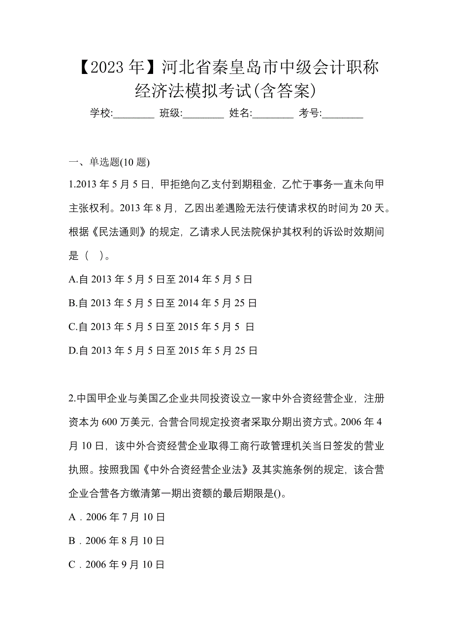 【2023年】河北省秦皇岛市中级会计职称经济法模拟考试(含答案)_第1页