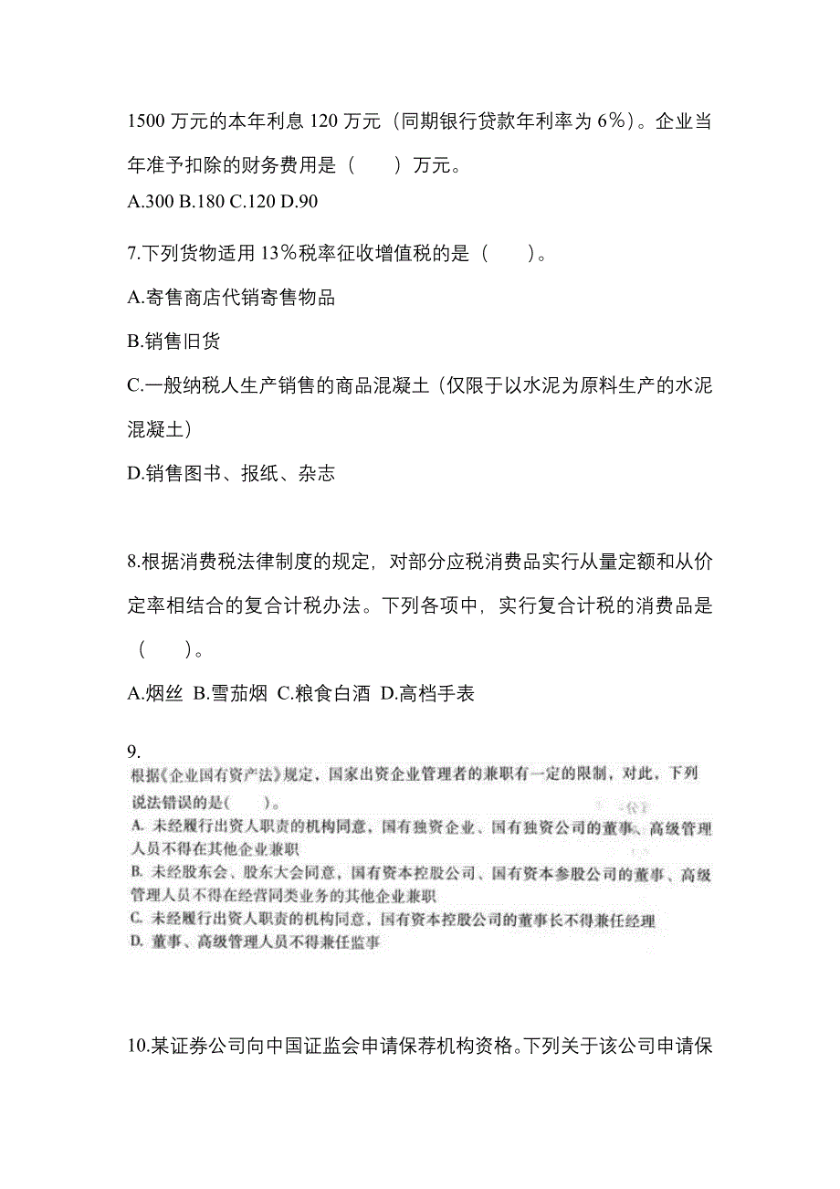 【2023年】河北省秦皇岛市中级会计职称经济法模拟考试(含答案)_第3页