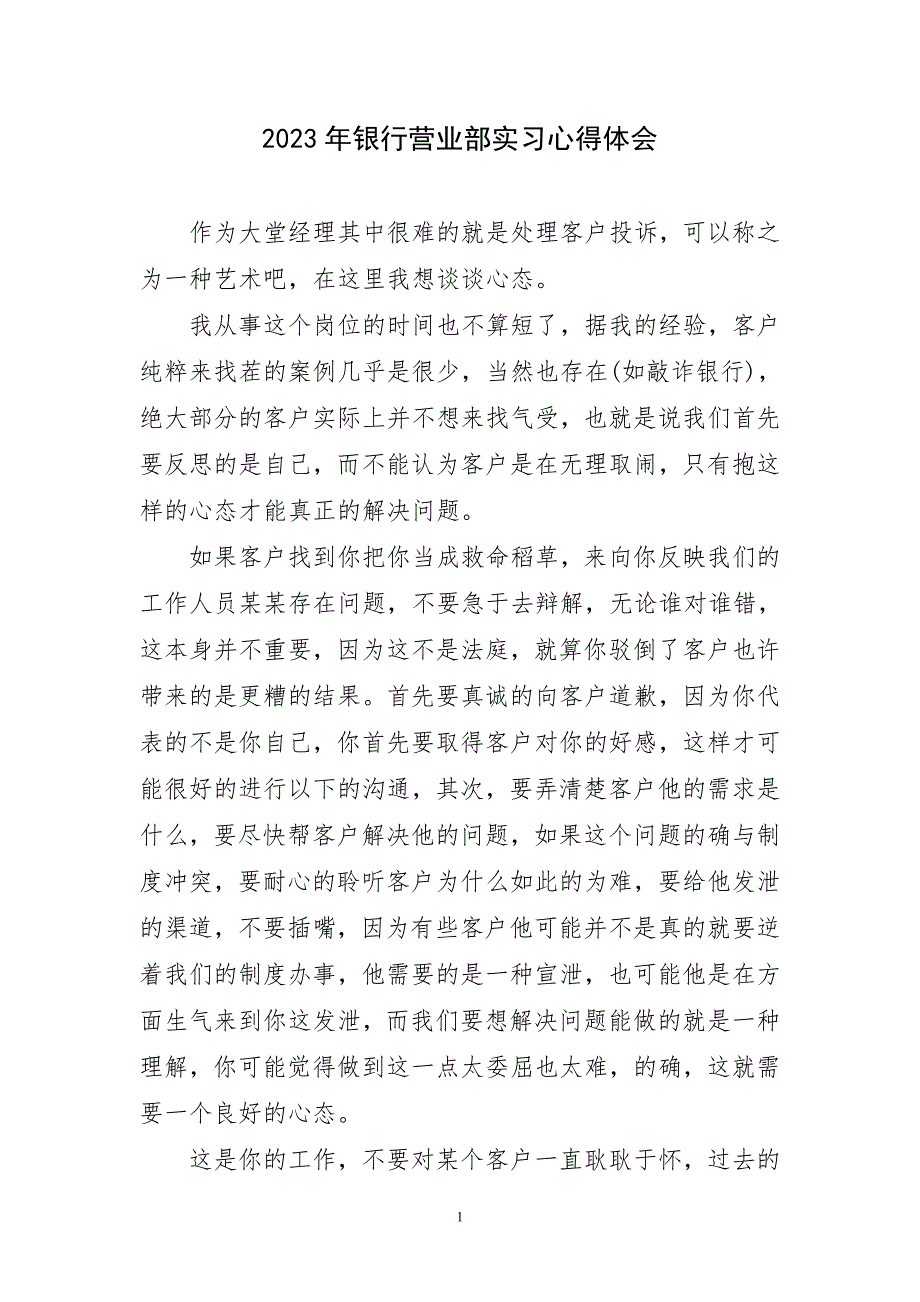 2023年银行营业部实习心得体会简要_第1页