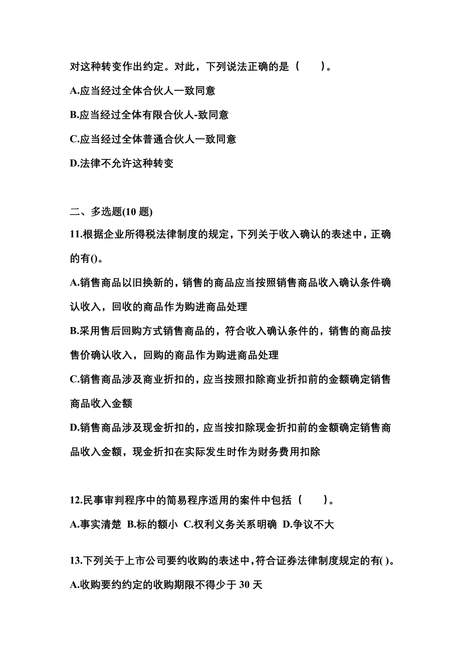 【2021年】宁夏回族自治区固原市中级会计职称经济法模拟考试(含答案)_第4页