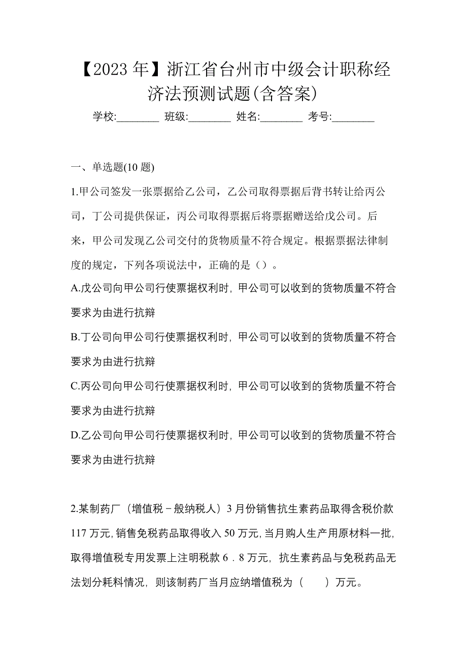 【2023年】浙江省台州市中级会计职称经济法预测试题(含答案)_第1页