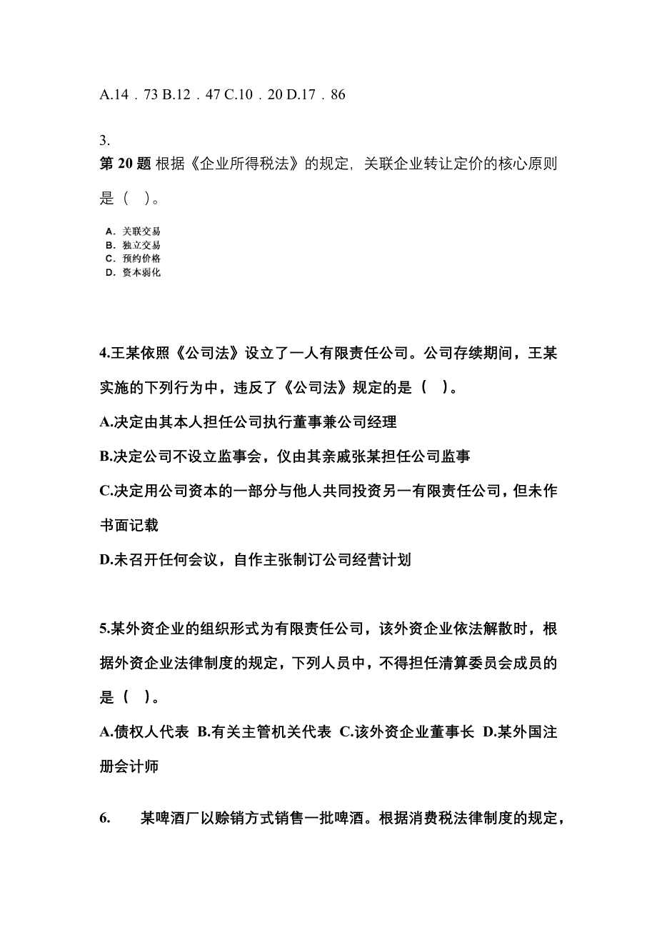 【2023年】浙江省台州市中级会计职称经济法预测试题(含答案)_第2页