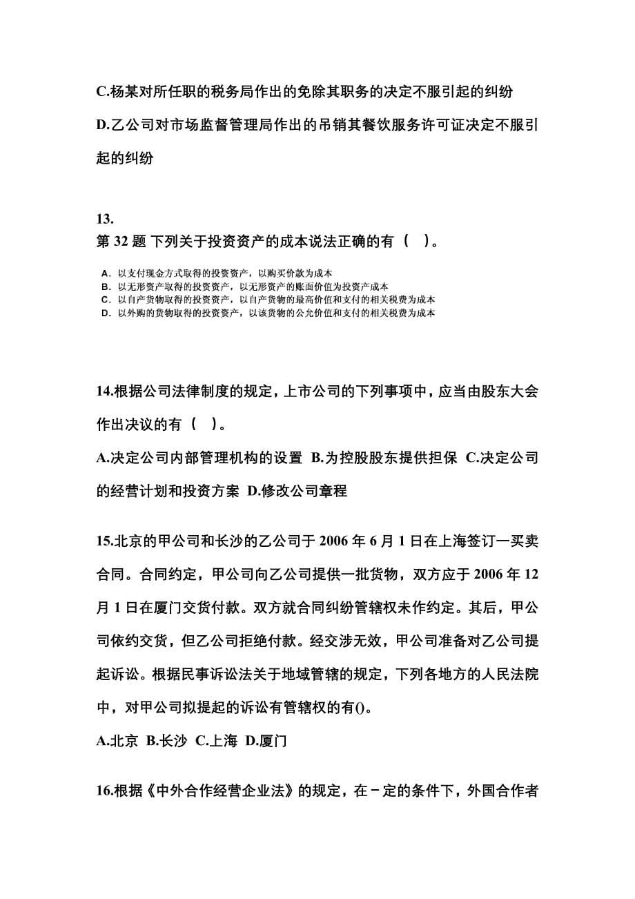 【2023年】浙江省台州市中级会计职称经济法预测试题(含答案)_第5页