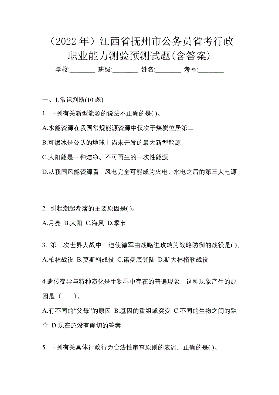 （2022年）江西省抚州市公务员省考行政职业能力测验预测试题(含答案)_第1页