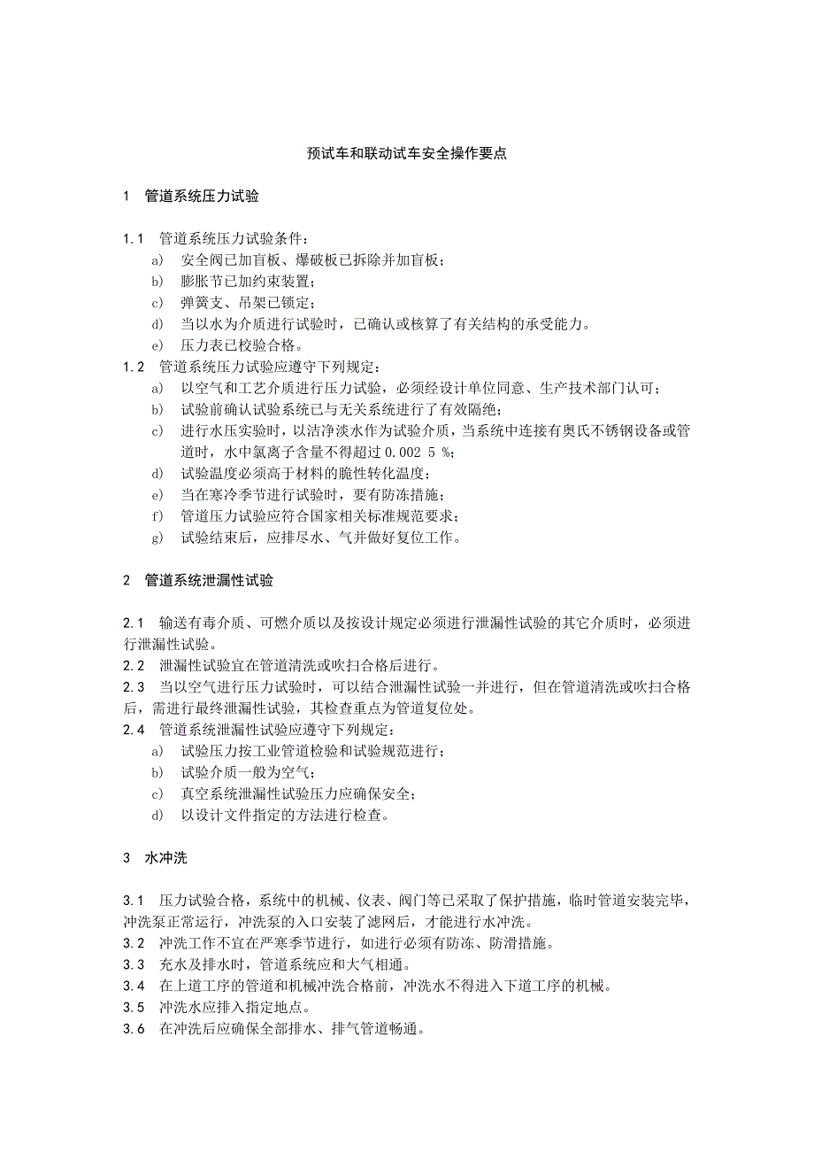 化工装置预试车和联动试车安全操作要点_第1页
