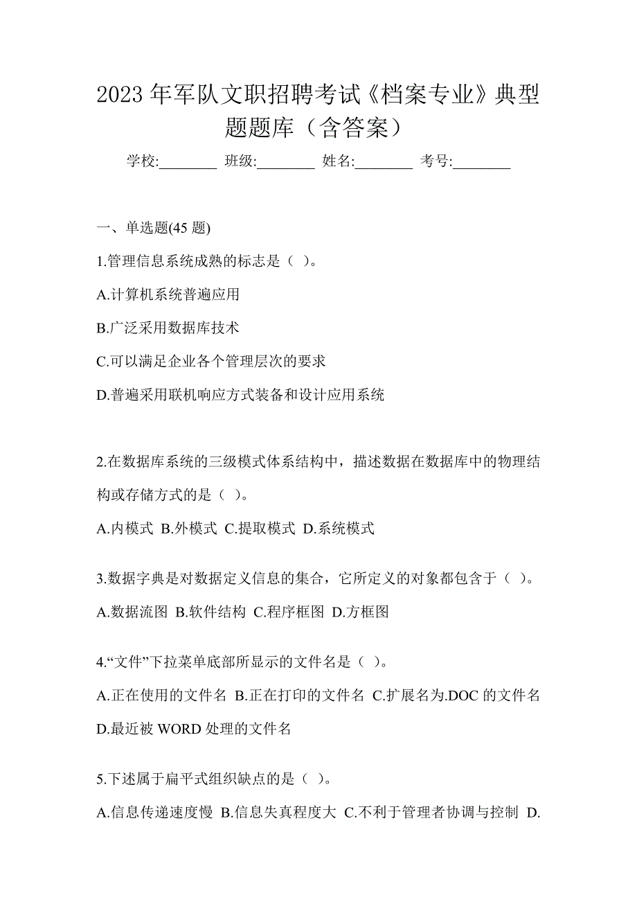 2023年军队文职招聘考试《档案专业》典型题题库（含答案）_第1页