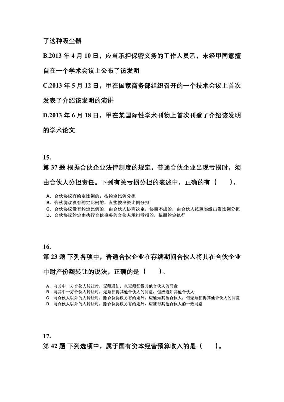 2023年广东省阳江市中级会计职称经济法测试卷(含答案)_第5页