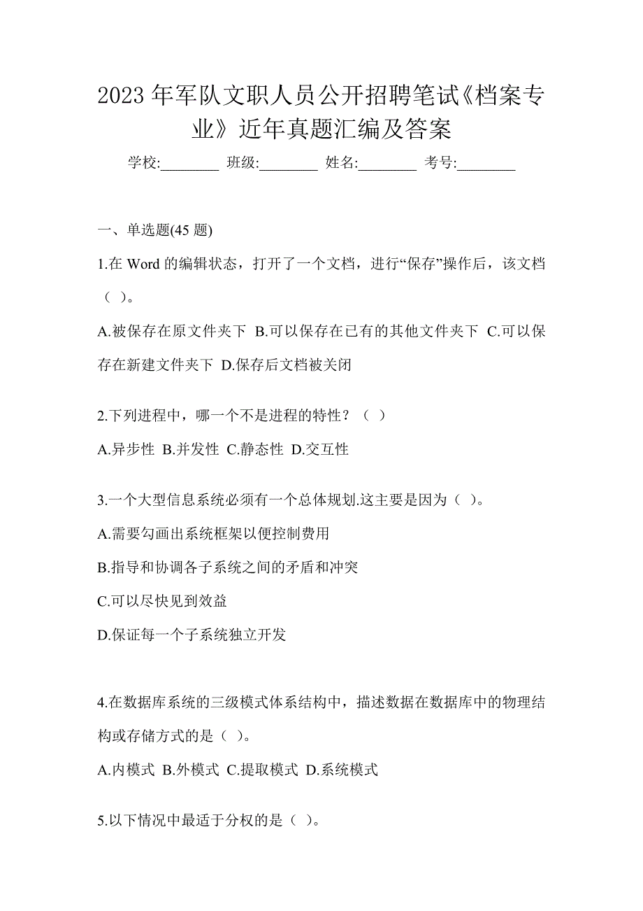 2023年军队文职人员公开招聘笔试《档案专业》近年真题汇编及答案_第1页