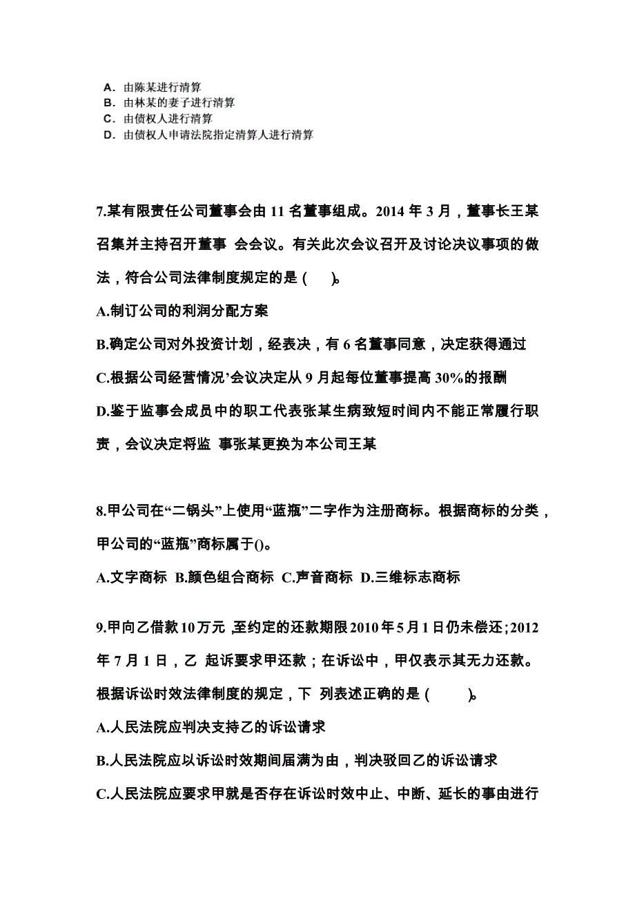 【2022年】江西省鹰潭市中级会计职称经济法预测试题(含答案)_第3页