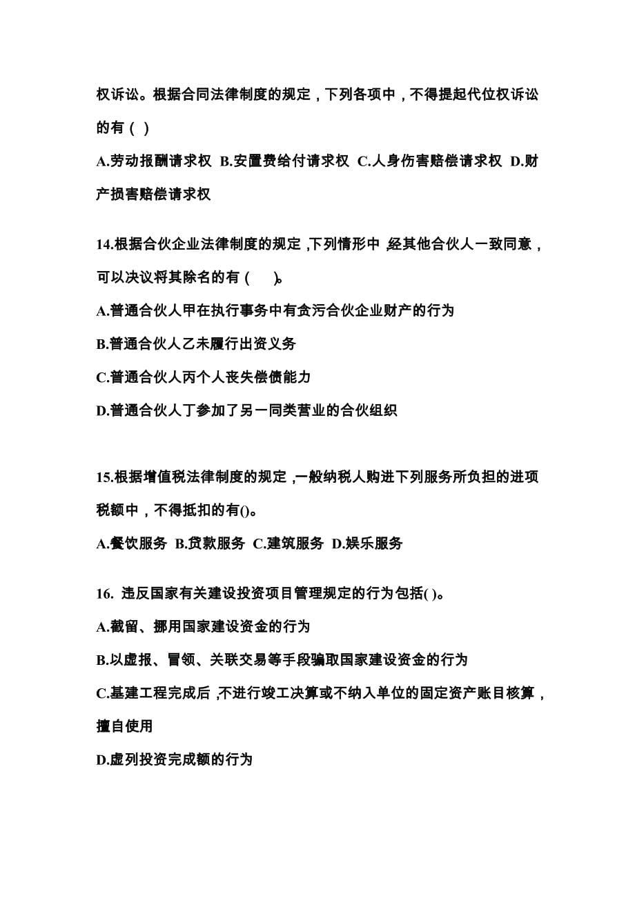 【2022年】江西省鹰潭市中级会计职称经济法预测试题(含答案)_第5页