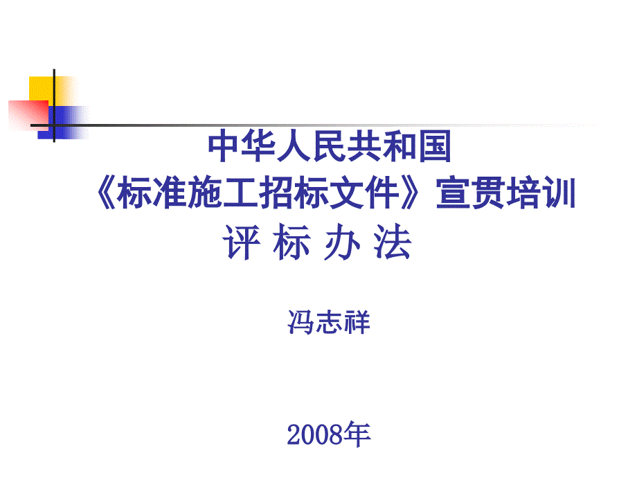 中华人民共和国标准施工招标文件宣贯培训评标办法_第1页