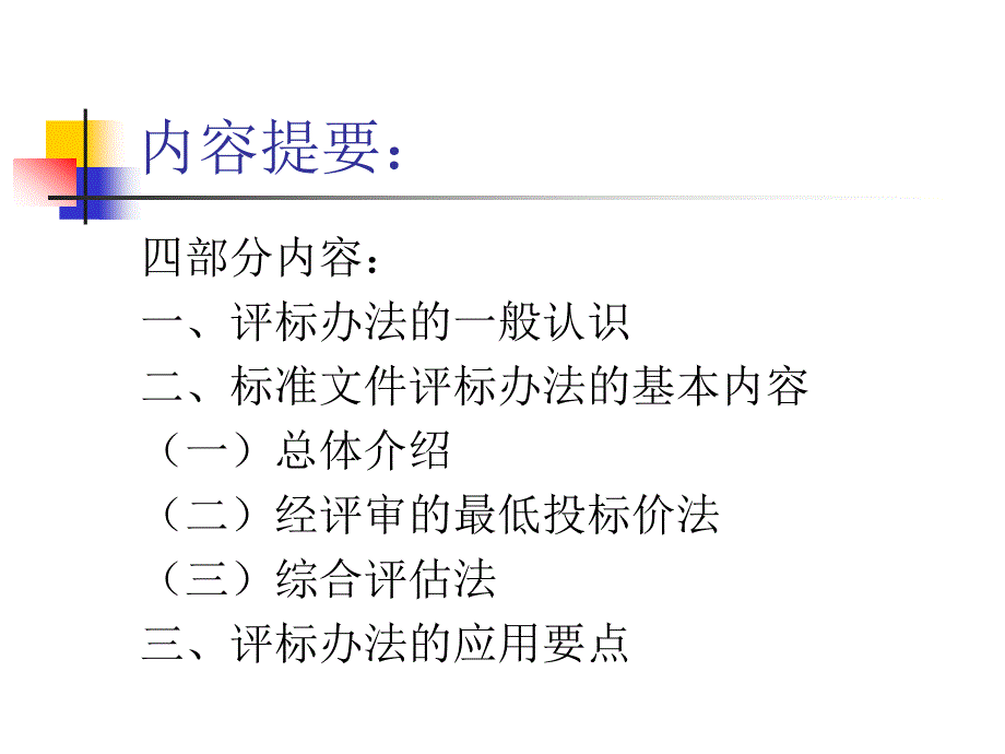 中华人民共和国标准施工招标文件宣贯培训评标办法_第2页