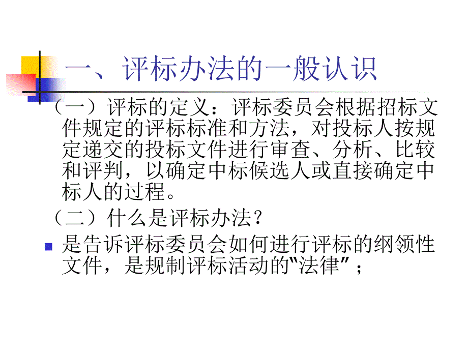 中华人民共和国标准施工招标文件宣贯培训评标办法_第3页