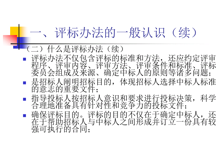 中华人民共和国标准施工招标文件宣贯培训评标办法_第4页