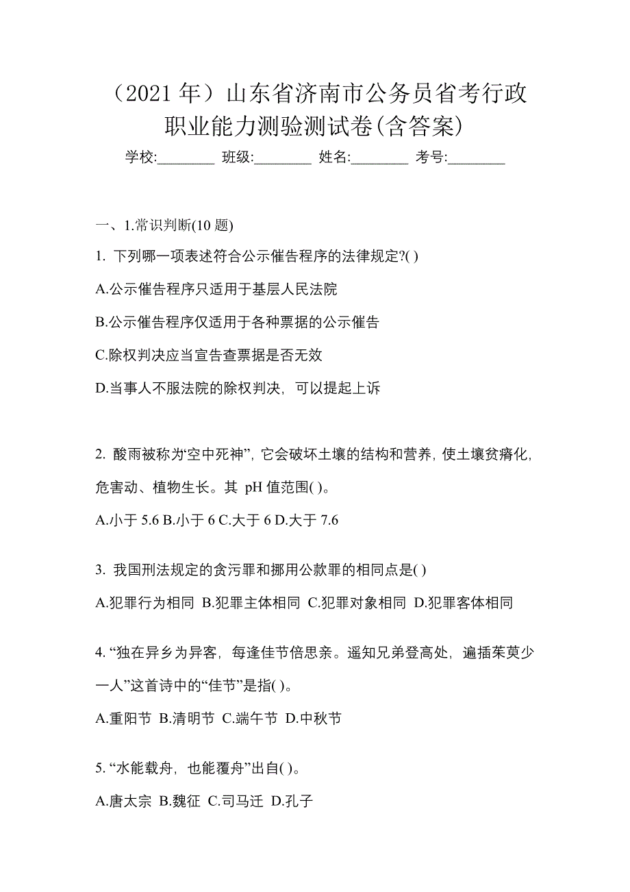 （2021年）山东省济南市公务员省考行政职业能力测验测试卷(含答案)_第1页