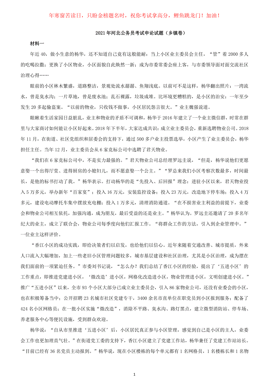 2021年河北公务员考试申论试题(乡镇卷)_第1页