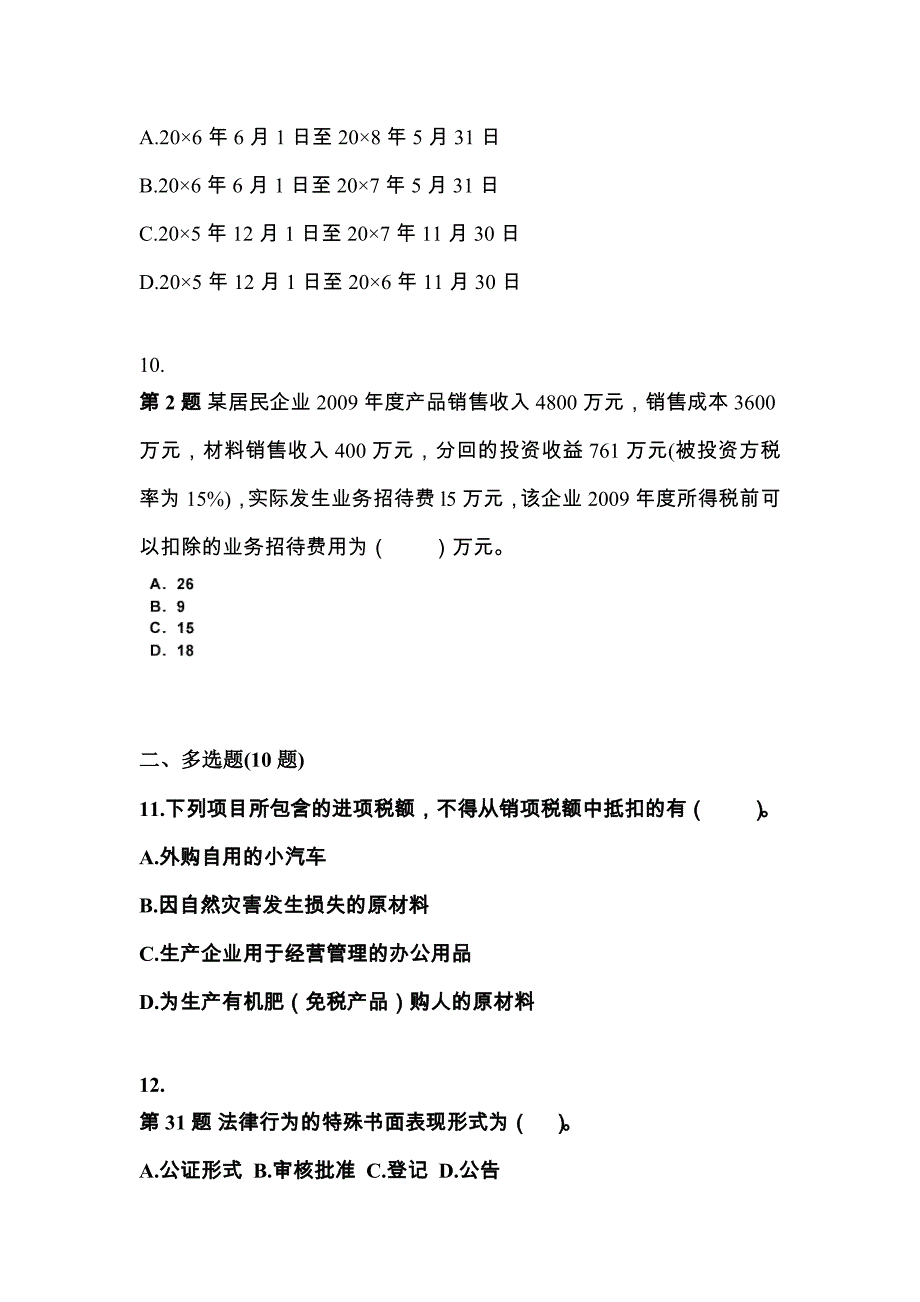 【2021年】陕西省延安市中级会计职称经济法预测试题(含答案)_第4页