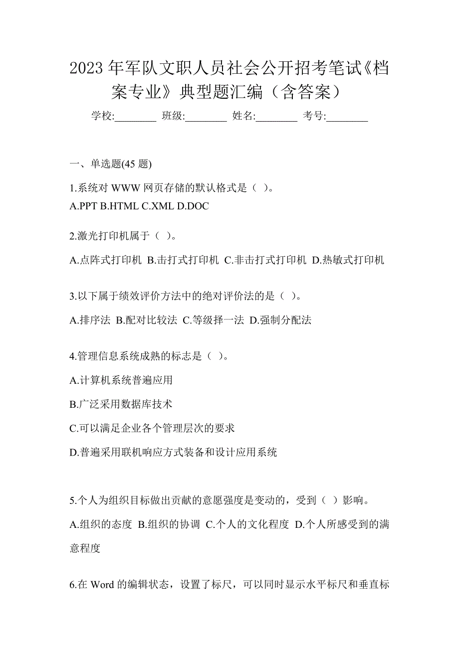 2023年军队文职人员社会公开招考笔试《档案专业》典型题汇编（含答案）_第1页