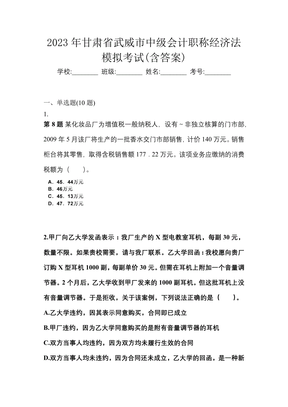 2023年甘肃省武威市中级会计职称经济法模拟考试(含答案)_第1页