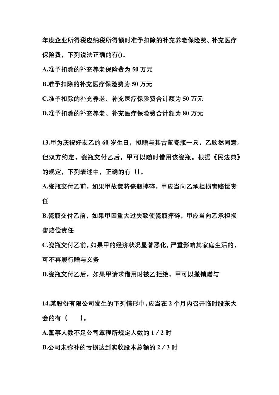2023年甘肃省武威市中级会计职称经济法模拟考试(含答案)_第5页