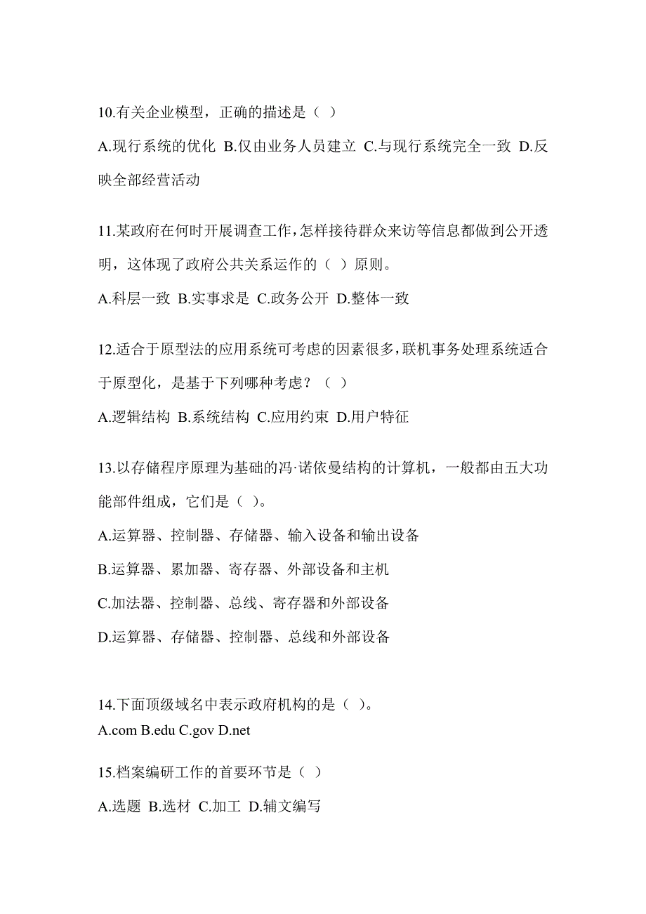 2023年度军队文职社会公开招录《档案专业》典型题题库（含答案）_第3页