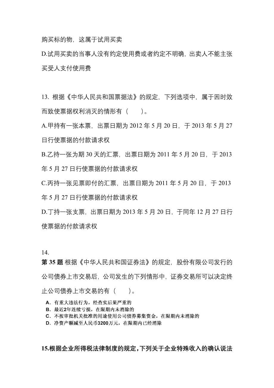 【2022年】黑龙江省牡丹江市中级会计职称经济法预测试题(含答案)_第5页