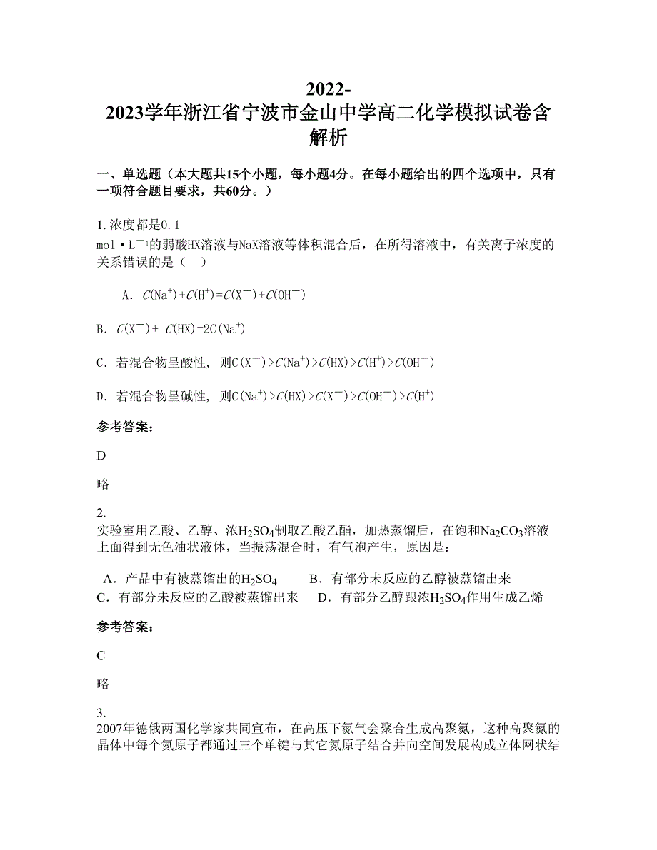 2022-2023学年浙江省宁波市金山中学高二化学模拟试卷含解析_第1页