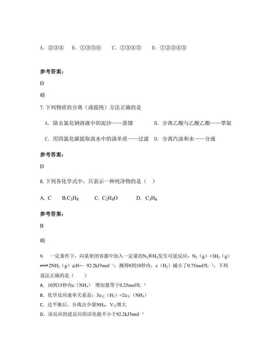 2022-2023学年浙江省宁波市金山中学高二化学模拟试卷含解析_第4页