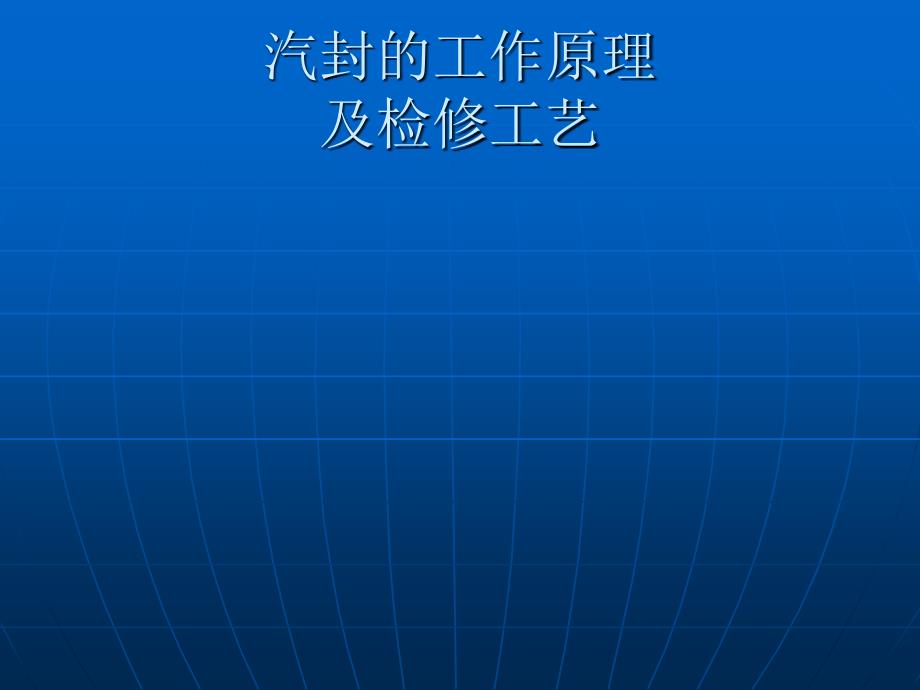 汽封的工作原理及检修工艺_第1页